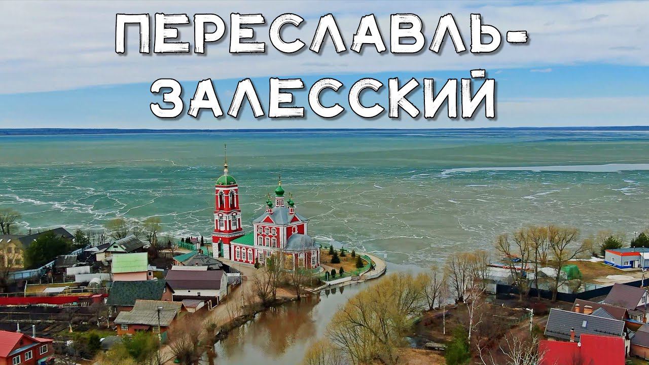 АЭРОСЪЁМКА  ПЕРЕСЛАВЛЬ-ЗАЛЕССКИЙ