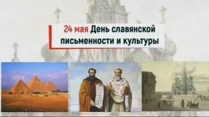 «24 мая — День славянской письменности и культуры»