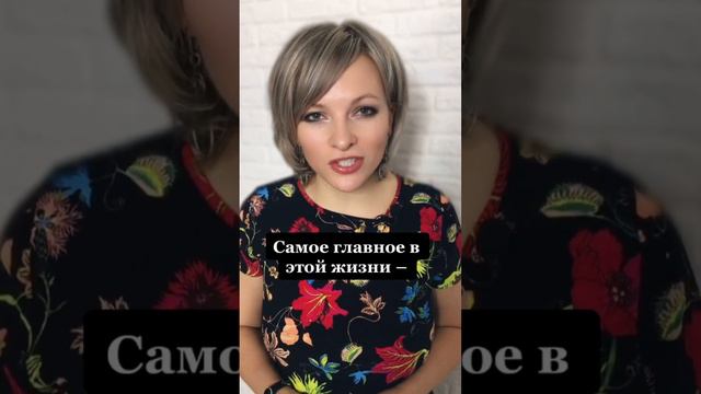 Самое главное в этой жизни | Психология жизни