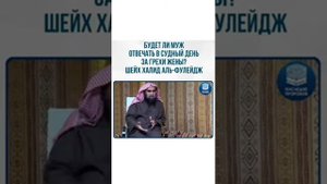 Будет ли муж отвечать в Судный день за грехи жены?