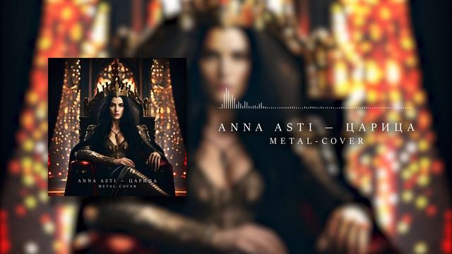 ANNA ASTI х SERGEYVALLY - ЦАРИЦА (Metal Version) смотреть онлайн