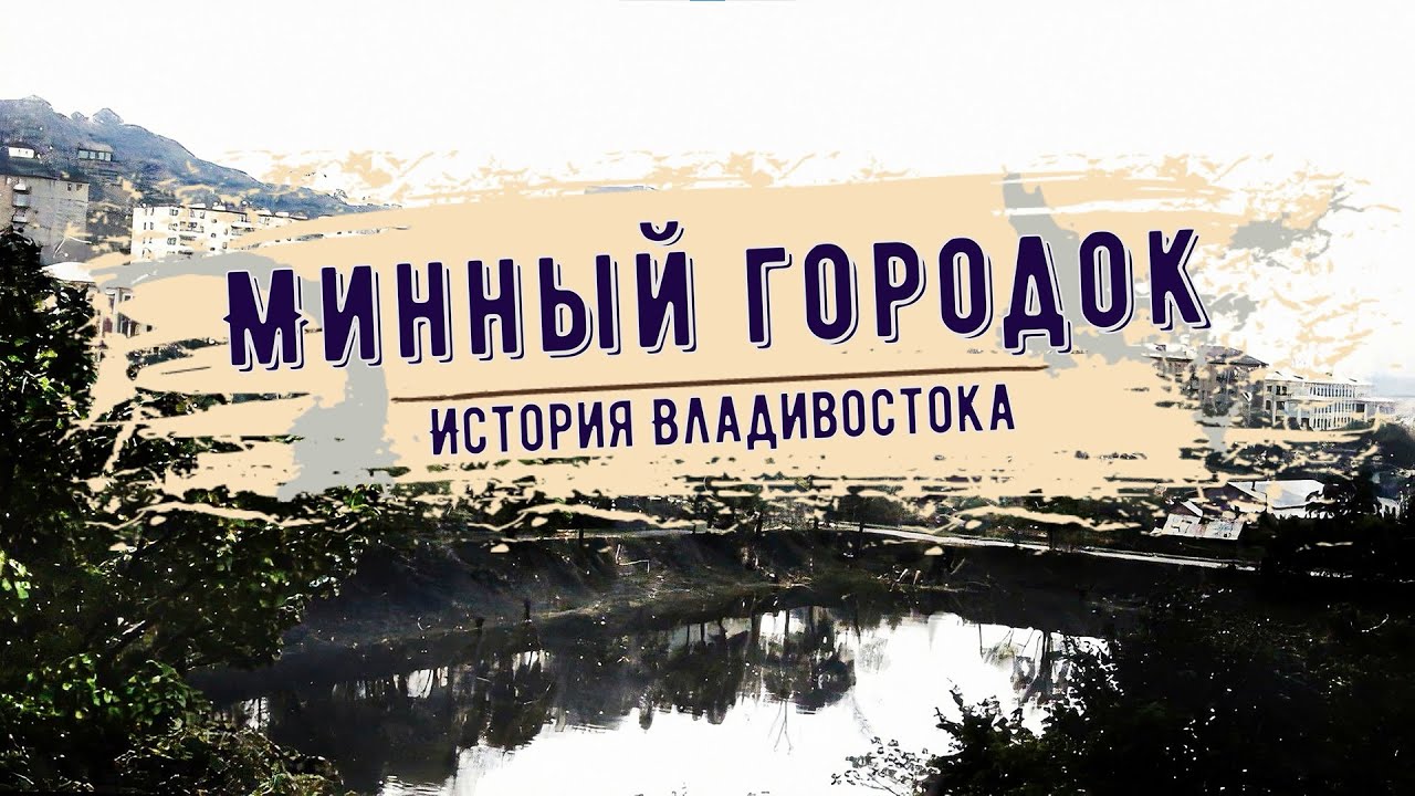 История Владивостока: Минный городок. смотреть онлайн