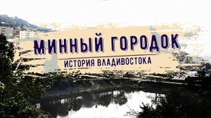 История Владивостока: Минный городок.
