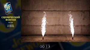 Сценический фонтан JF FC2-30 ( 2 м. 30 сек. серебро)