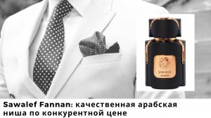 Sawalef Fannan: качественная арабская ниша по конкурентной цене