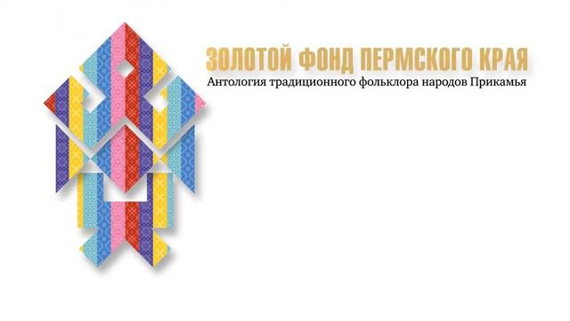 Видеозаставка «Антология традиционного фольклора народов Прикамья» смотреть онлайн