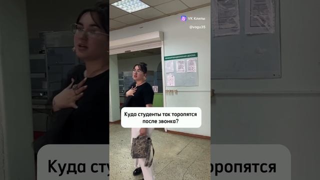 Куда студенты так торопятся после звонка?