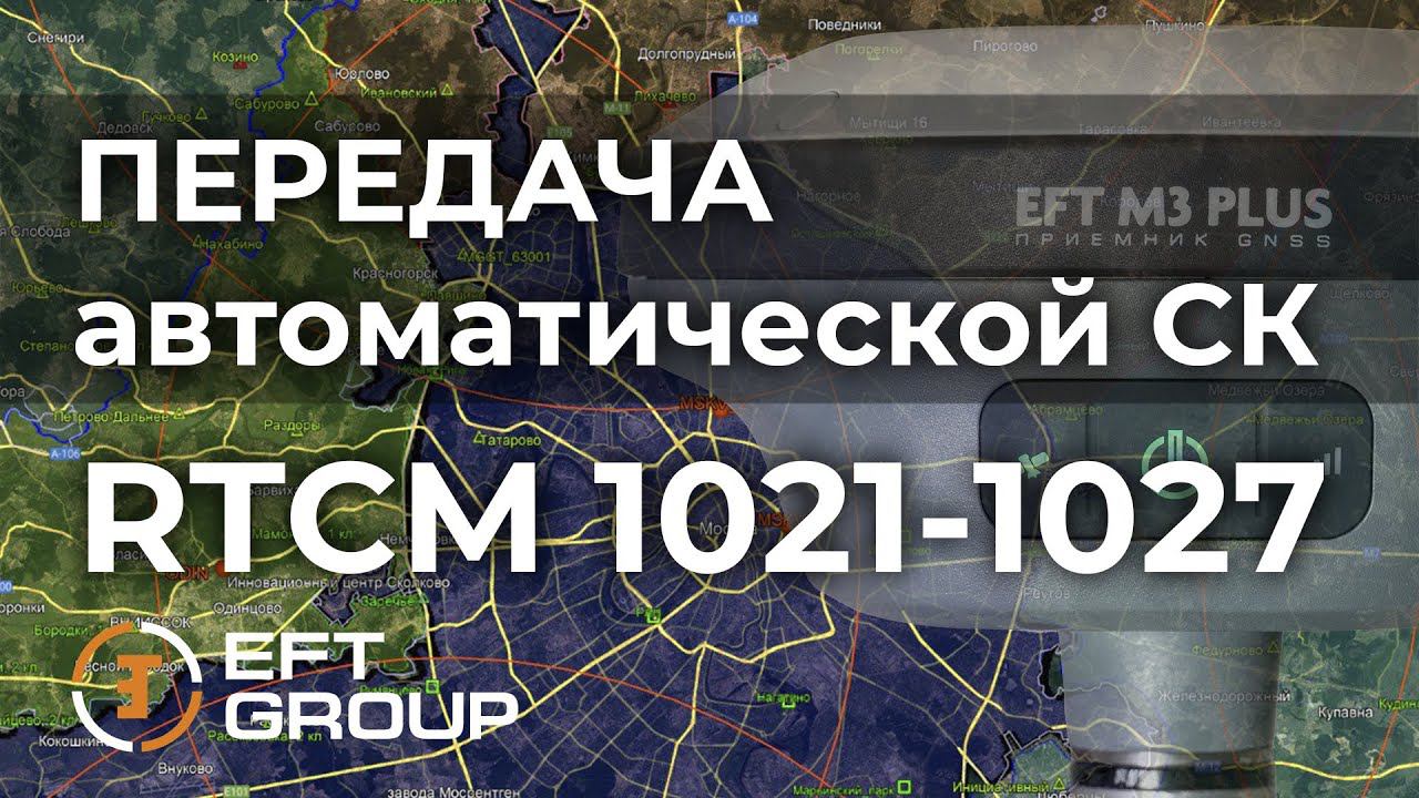 Работа с передачей  автоматической СК в сообщениях RTCM 1021-1027