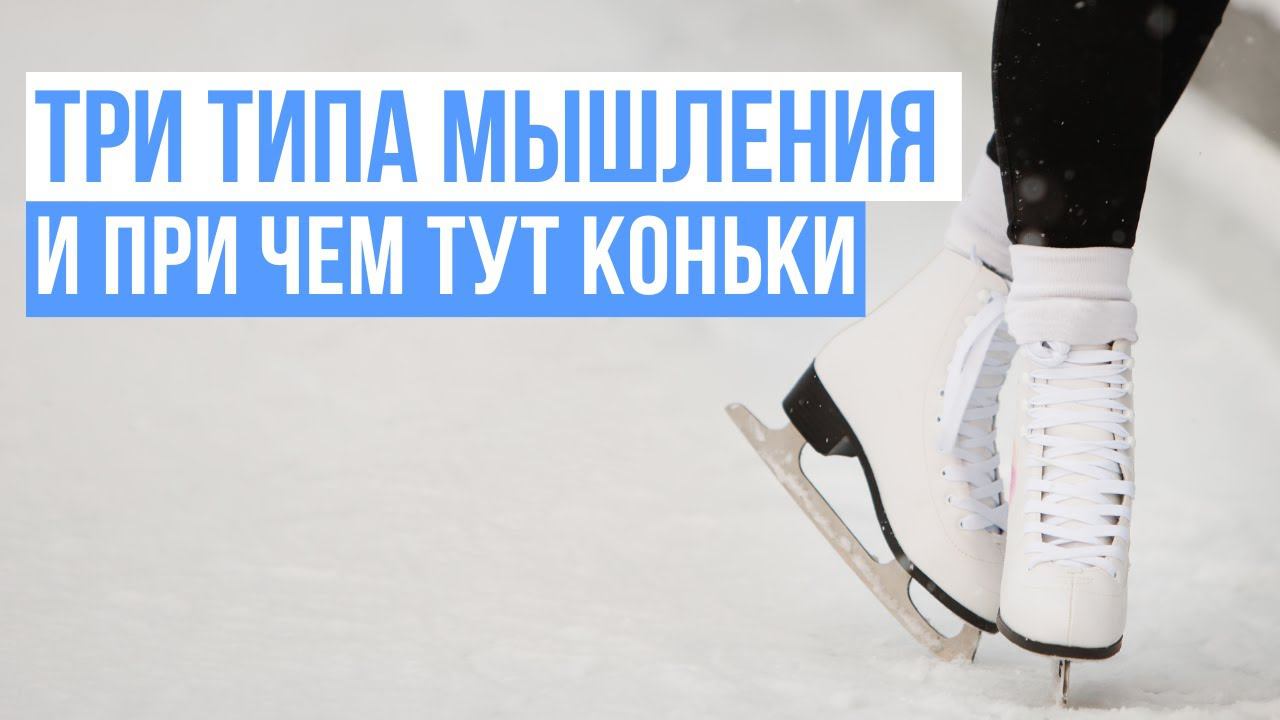 Три типа мышления, и при чем тут коньки? смотреть онлайн