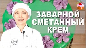 ПРОСТОЙ Универсальный Крем "ПЛОМБИР" на Сметане ? Заварной сметанный крем для тортов и пирожных ?