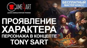 Дизайн персонажа для начинающих. Tony Sart: Проявление характера персонажа в концепте