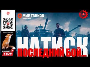 МИР ТАНКОВ: Натиск