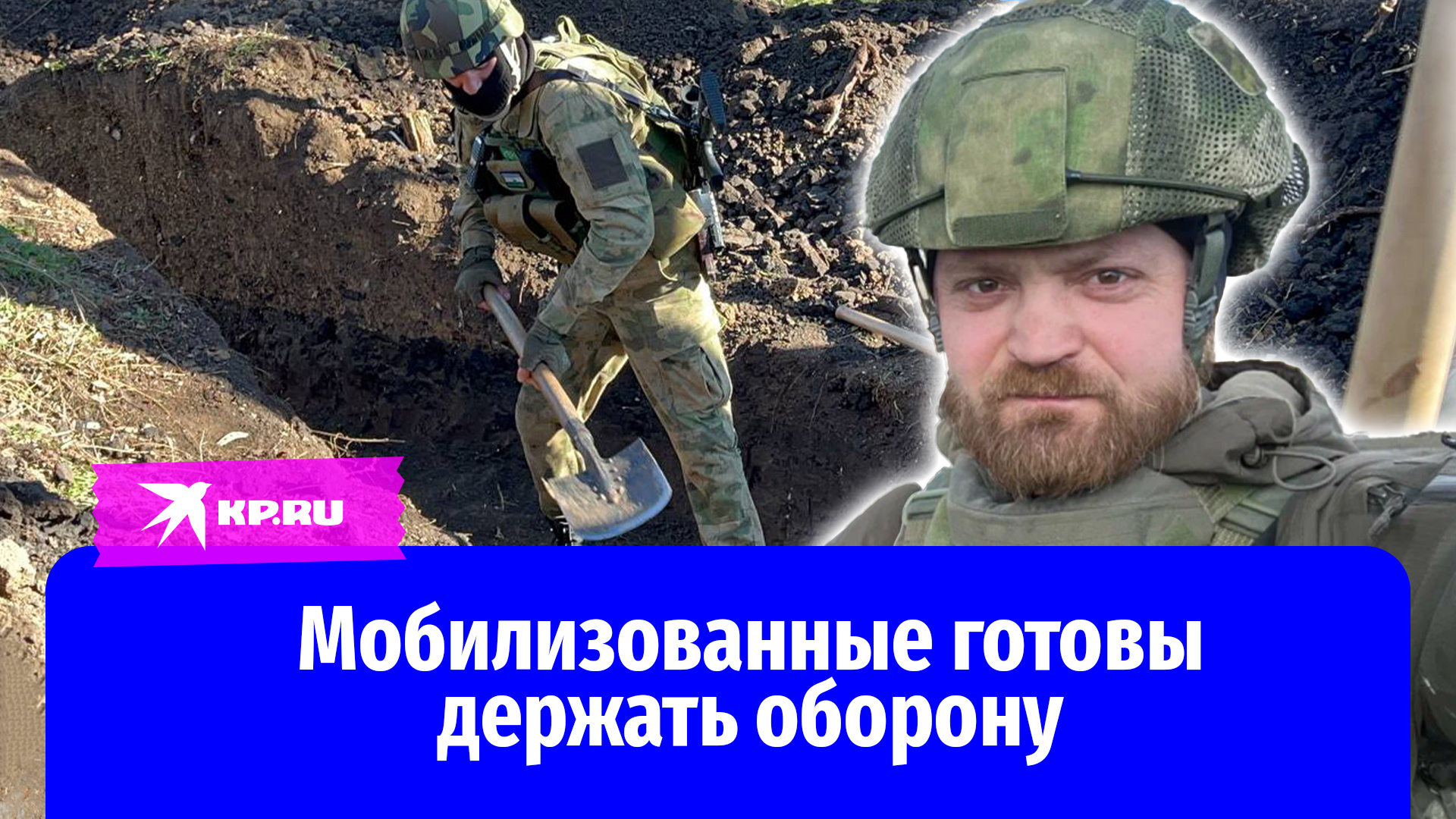 Мобилизованные готовы держать оборону