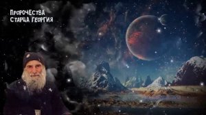 Жуткие ПРОРОЧЕСТВА старца Георгия Страшные битвы ждут всю землю