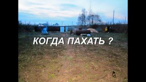 КОГДА ПАХАТЬ ЗЕМЛЮ.
