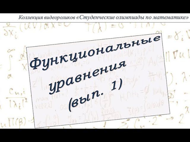 Функциональные Уравнения (выпуск 1) смотреть онлайн