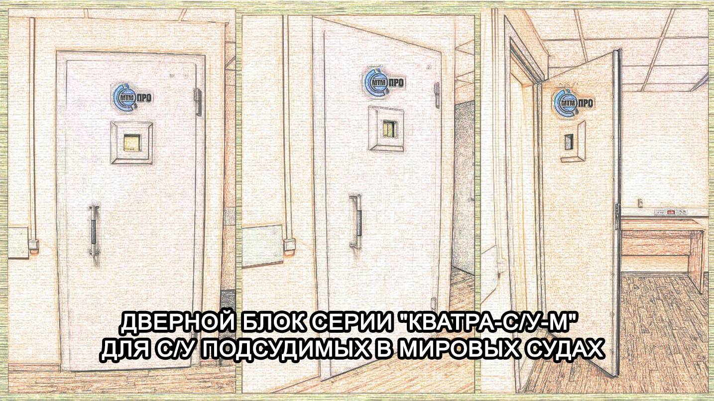 МТМ-ПРО - 88 - Дверной блок в с/у подсудимых серии “Кватра-с/у-М”