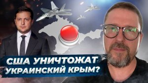 Штаты хотят уничтожить украинский Крым? Как это?