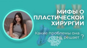МИФЫ О ПЛАСТИЧЕСКОЙ ХИРУРГИИ: Какие проблемы она НЕ решает? 👀🩺
