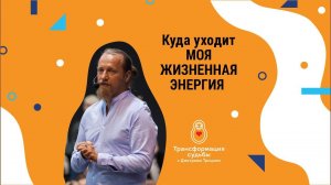 КУДА УХОДИТ МОЯ ЖИЗНЕННАЯ ЭНЕРГИЯ