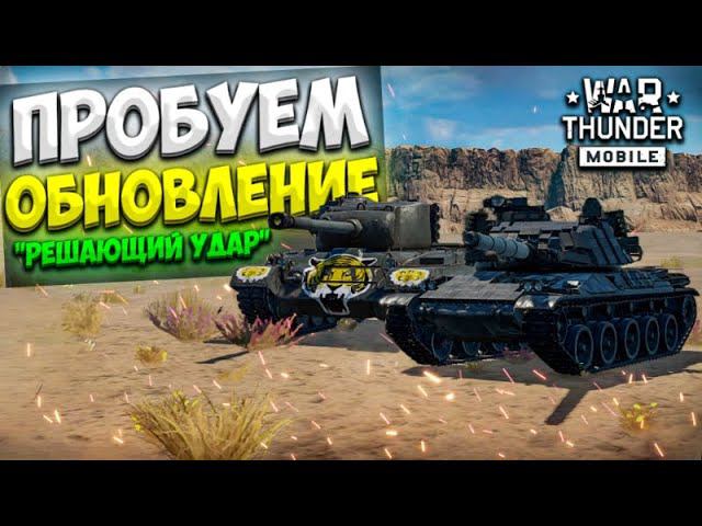 ПРОБУЕМ КРУПНОЕ ОБНОВЛЕНИЕ "РЕШАЮЩИЙ УДАР" В WAR THUNDER MOBILE!!