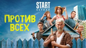 Сериал Против Всех 2023 Смотреть онлайн бесплатно в хорошем качестве