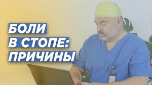 БОЛИ В СТОПЕ: причины. Комментарий травматолога-ортопеда Игоря Пахомова.