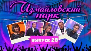 Измайловский парк | Выпуск 29 (05.07.2013) @lionizmaylov