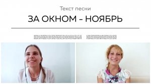 Текст песни ЗА ОКНОМ - НОЯБРЬ. Общение на встрече покупателей.