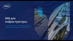 Вебинар: Проектируем мосты, собираем сводные модели, контролируем строительство