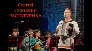 "РАСТАТУРИХА" играет СЕРГЕЙ ГРОМОВ