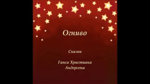 Огниво. Сказки Ганса Христиана Андерсена. Аудио сказка для детей, с красивой музыкой.