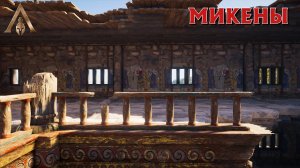 Discovery Tour - ДРЕВНЯЯ ГРЕЦИЯ ➤ 14 МИКЕНЫ