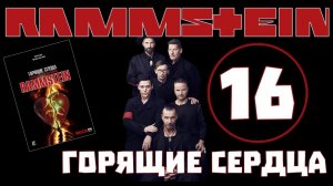 Rammstein. Горящие сердца | Mutter | Создание провокации