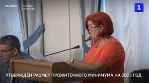 Утверждён размер прожиточного минимума на 2025 год