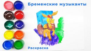 Мультфильм Бременские музыканты Раскраска для малышей