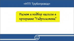 11   Расчет и подбор насосов в программе Гидросистема