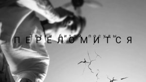 Звуки битой посуды - Переломится