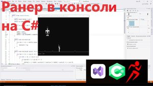 Консольный ранер на C#
