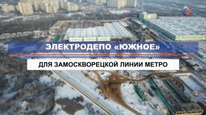 Как строится электродепо «Южное» Замоскворецкой линии метро