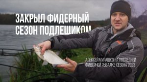 Ловим последних красавцев передо льдом. Лещовая рыбалка с фидером на водохранилище в ноябре.