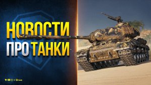 Новый Сезон Боевого Пропуска и др. Новости Протанки