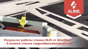 Результат работы станка WJ5 от AitalMac – 5-осевой станок гидроабразивной резки