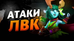АТАКИ ЛВК В ЧЕМПИОНСКОЙ ЛИГЕ КЛЕШ ОФ КЛЕНС