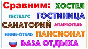 Чем различаются отель, санаторий, пансионат, хостел? Изучаем российские объекты размещения