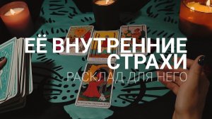 ЕЁ внутренние СТРАХИ и МЫСЛИ ️ Расклад для НЕГО