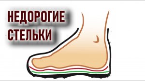 Недорогие стельки для походной обуви