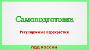 Экзаменационные задачи - регулируемые перекрёстки