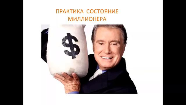 СЕКРЕТЫ МИЛЛИОНЕРОВ И ИЗОБИЛИЕ