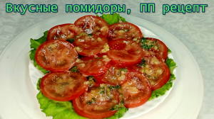 Вкусные помидоры, ПП рецепт  #рецепты, #рецепты простые, #рецепты быстрые